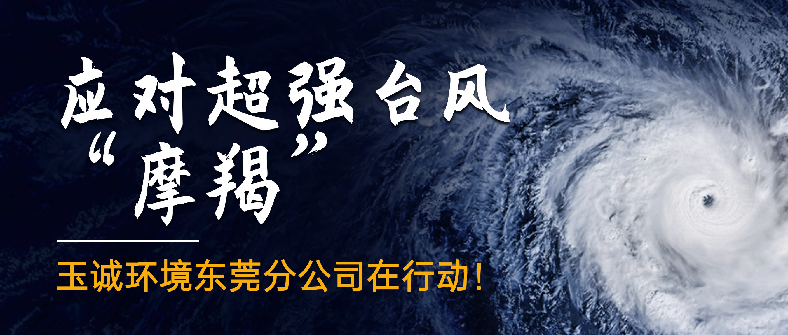 應(yīng)對(duì)超強(qiáng)臺(tái)風(fēng)“摩羯”，玉誠(chéng)環(huán)境東莞分公司在行動(dòng)！